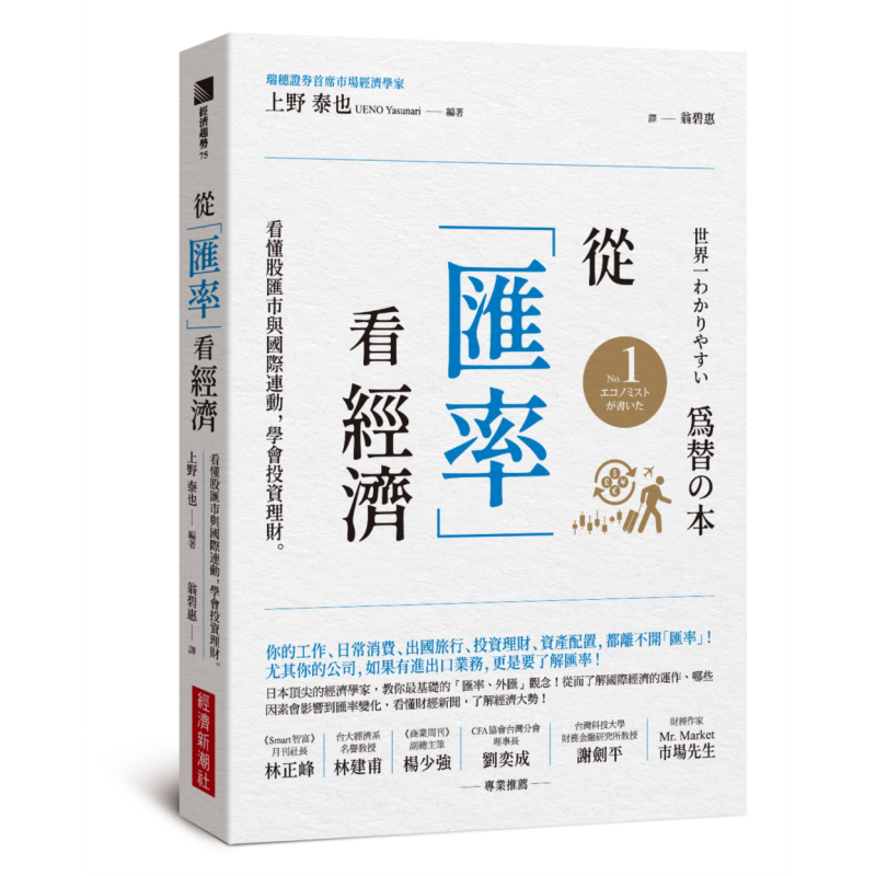 预售 从汇率看经济 看懂股汇市与国际连动 学会投资理财 港台原版 上野泰也 经济新潮社【中商原版】
