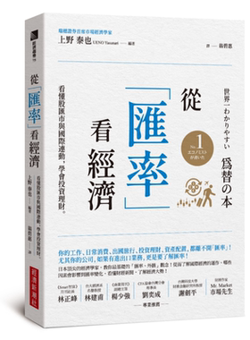 预售 从汇率看经济 看懂股汇市与国际连动 学会投资理财 港台原版 上野泰也 经济新潮社【中商原版】