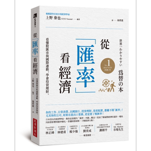 从汇率看经济 看懂股汇市与国际连动 学会投资理财 港台原版 上野泰也 经济新潮社【中商原版】