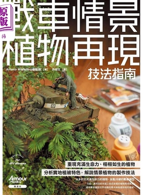 战车情景植物再现技法指南 港台原版 Armour Modelling编辑部 枫书坊【中商原版】