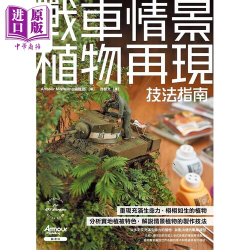 战车情景植物再现技法指南 港台原版 Armour Modelling编辑部 枫书坊【中商原版】