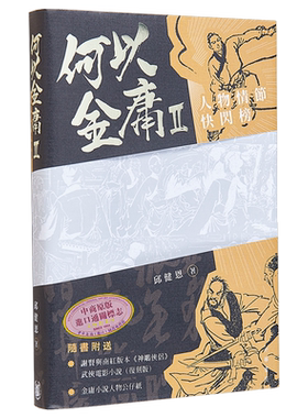 现货 何以金庸2 人物情节快闪榜 港台原版 邱健恩 香港中华书局【中商原版】