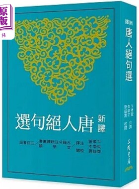新译唐人绝句选 三版 港台原版 卞孝萱 朱崇才 三民【中商原版】