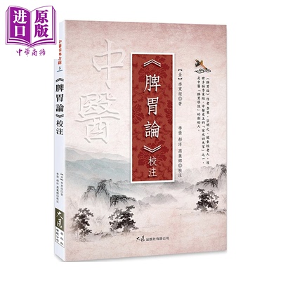 预售 脾胃论 校注 李东垣 大展文化 港台原版【中商原版】