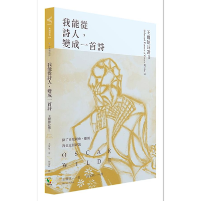 我能从诗人 变成一首诗 王尔德诗选II 中英对照版 港台原版 王尔德 Oscar Wilde 好读【中商原版】