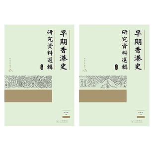 预售 【中商原版】早期香港史研究资料选辑（全二册）港台原版 马金科 香港三联书店