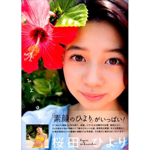 樱田日和1st写真集 佐藤佑一 日文原版 ひより日和。桜田ひより1st写真集【中商原版】