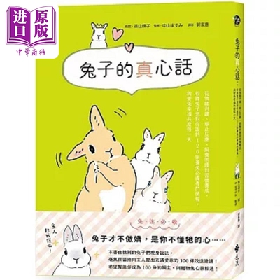 兔子的真心话 从情绪判读 举止反应 饲养照护到习惯养成 收录兔子想对你说的 126 则养兔*备专门情 港台原版 远流【中商原版?