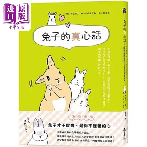 兔子的真心话 从情绪判读 举止反应 饲养照护到习惯养成 收录兔子想对你说的 126 则养兔*备专门情 港台原版 远流【中商原版?