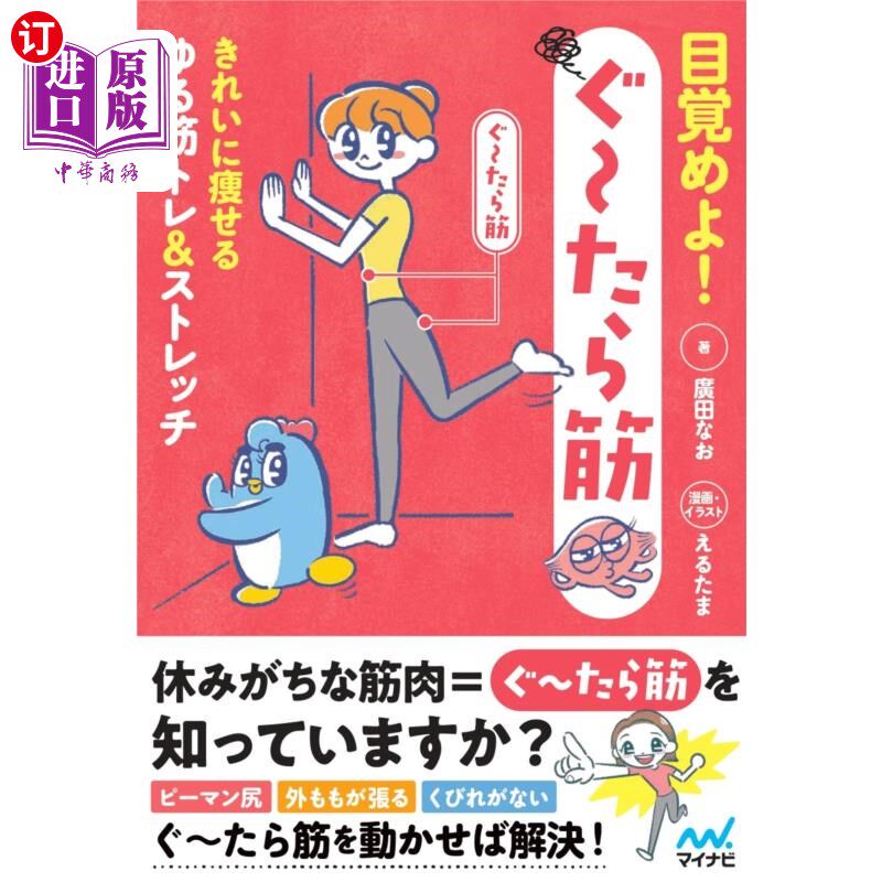 海外直订日语 目覚めよ！ぐ～たら筋　きれいに痩せるゆる筋トレ＆ストレッチ 醒过来!完美瘦身的轻松肌肉训练 伸展运动