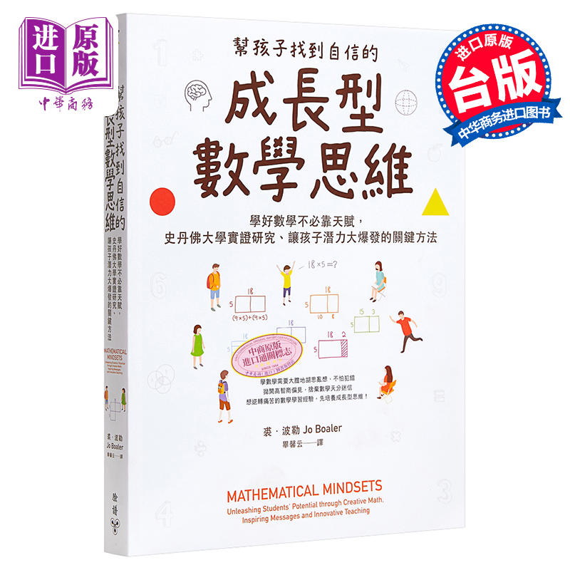 现货 【中商原版】帮孩子找到自信的成长型数学思维 港台原版 裘 波勒 脸谱 亲子教养 课程 教学法 书籍/杂志/报纸 原版其它 原图主图