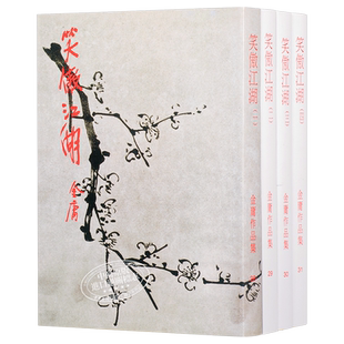 【中商原版】[香港原版武侠]笑傲江湖(全四册) 金庸/繁体正版/明河社出版