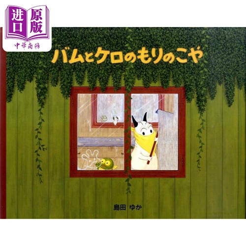 包姆和凯罗的森林小屋第4届