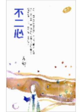 不二心 亦舒作品系列（259）港台原版 亦舒 香港天地图书【中商原版】