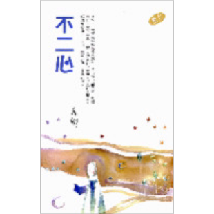 不二心 亦舒作品系列(259)港台原版 亦舒 香港天地图书【中商原版】