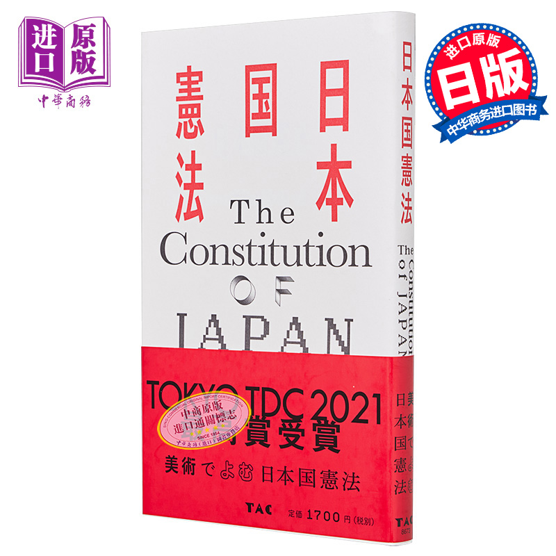 现货 日本国宪法 69件战后艺术大师作品 松本弦人 日文原版 获2021年东京TDC大奖 平面设计【中商原版】 书籍/杂志/报纸 艺术类原版书 原图主图