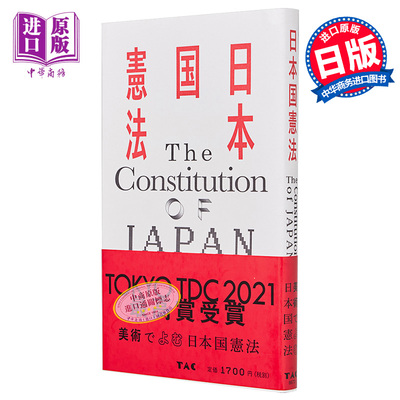 日本国宪法 69件战后艺术大师作品 松本弦人 日文原版 获2021年东京TDC大奖 平面设计【中商原版】