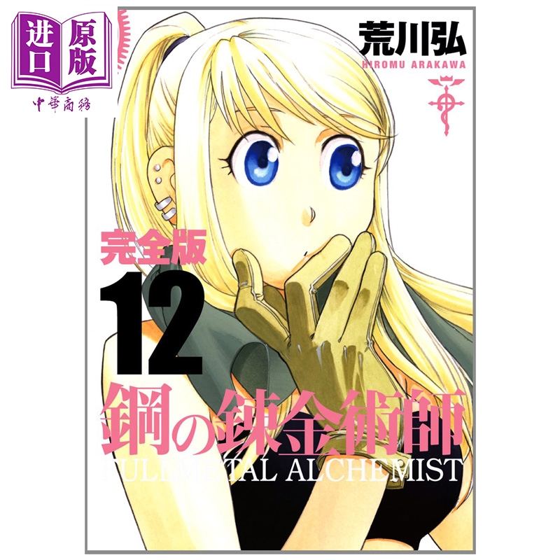 漫画 钢之炼金术师 完全版 第12集 荒川弘 SQUARE ENIX 日文原版漫画书 鋼の錬金術師 スクウェア・エニックス【中商原版】