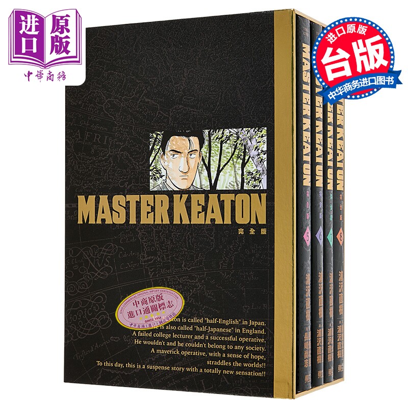 预售 漫画 MASTER KEATON 完全版 首刷书盒版 第5-8集 浦沢直树 危险调查员 台版漫画书 东立出版【中商原版】