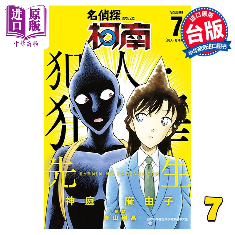 现货漫画名侦探柯南犯人犯泽先生 7かんばまゆこ台版漫画书青文出版社【中商原版】