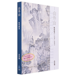 现货 山外山：晚明绘画(1570~1644)（再版） 港台原版 高居翰 石头出版【中商原版】