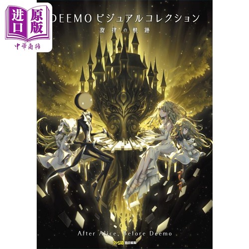 画集 DEEMO游戏视觉书 旋律的轨迹 ビジュアルコレクション 旋律の軌跡 古树旋律 日文原版画集【中商原版】