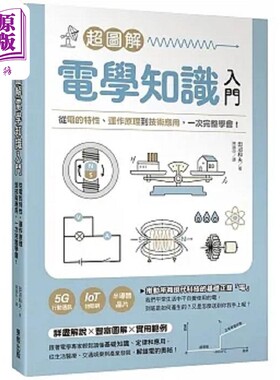 超图解电学知识入门 从电的特性 运作原理到技术应用 一次完整学会 港台原版 田沼和夫 台湾东贩【中商原版】