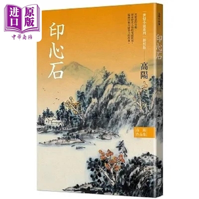 高阳作品集 世情小说系列 印心石 新校版 港台原版 高阳 联经【中商原版】