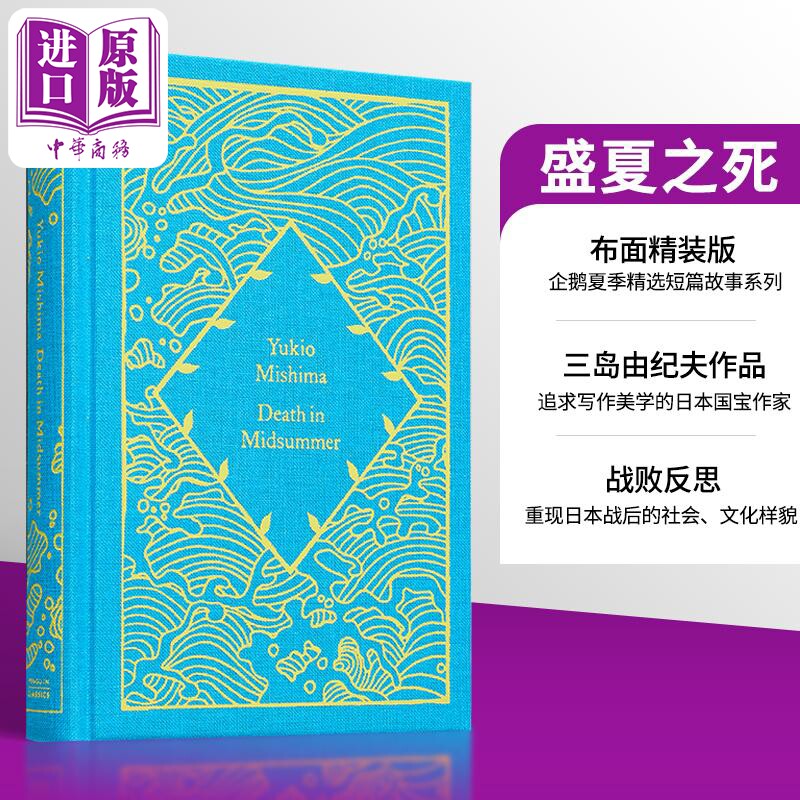 预售 企鹅小布纹经典系列夏季 三岛由纪夫 盛夏之死 death in