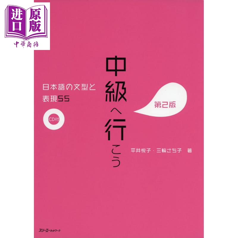 中级日语语法与表现55 第2版 日文原版 中級へ行こう 日本語の文型と表現55 第2版【中商原版】