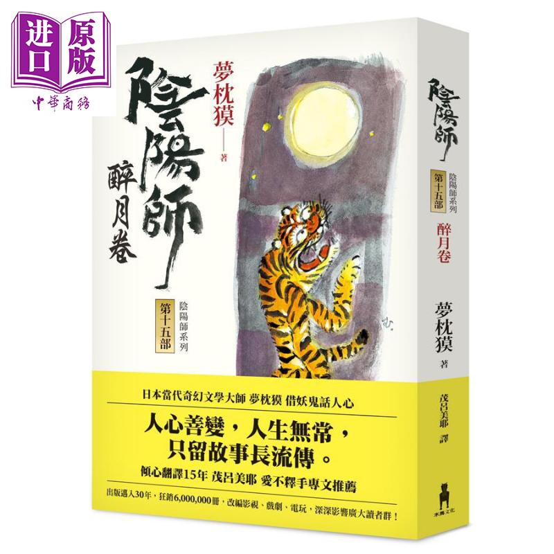 阴阳师15 醉月卷 二版 港台原版 梦枕獏 木马文化 日本文学 奇幻小说【中商原版】