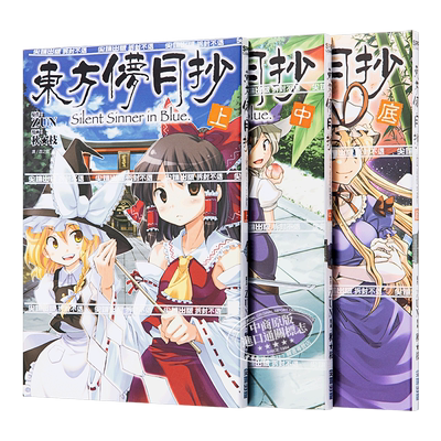 漫画 东方儚月抄（上中底） 秋枝 台版漫画书 尖端出版社【中商原版】
