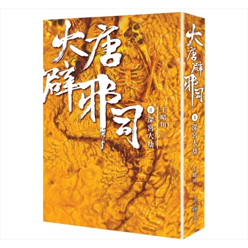 大唐辟邪司 卷二 深宫大劫 港台原版 王晴川 春天【中商原版】