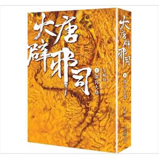 现货 大唐辟邪司 卷二 深宫大劫 港台原版 王晴川 春天【中商原版】