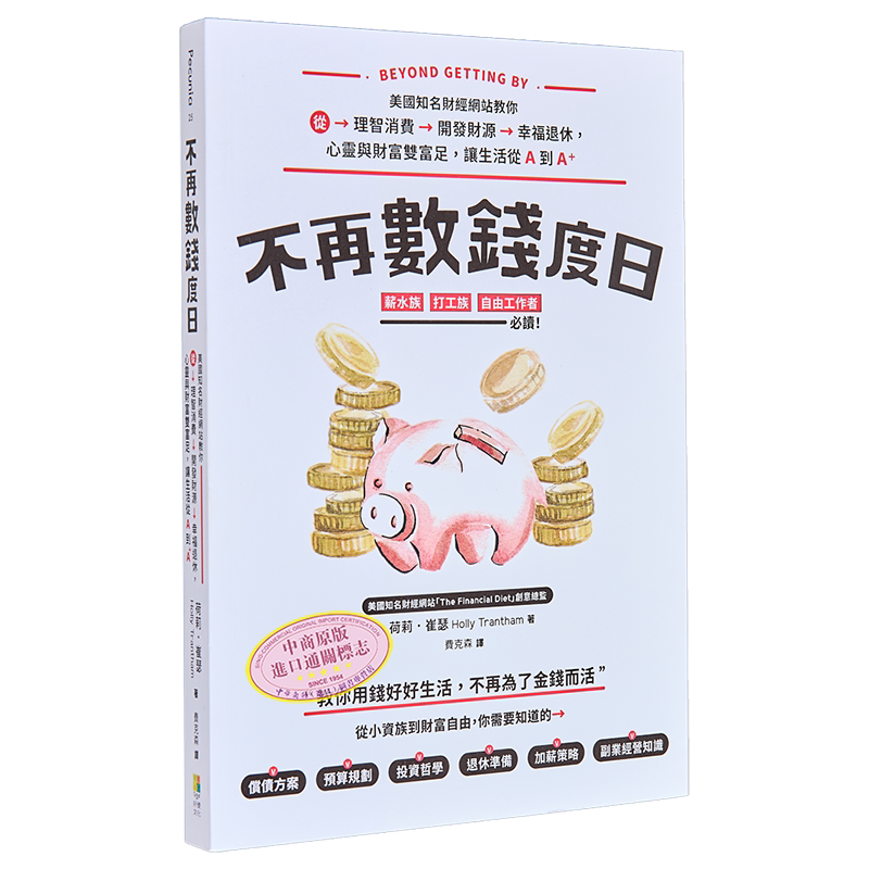 不再数钱度日 美国知名财经网站教你从理智消费＞开发财源＞幸福退休 心灵与财富双富足 港台原版 荷莉 崔瑟 好优【中商原版?