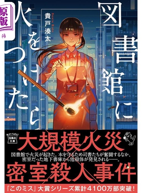 如果火烧图书馆 贵户凑太 Minoru 日文原版日韩 図書館に火をつけたら 宝島社文庫 このミス大賞シリーズ【中商原版】