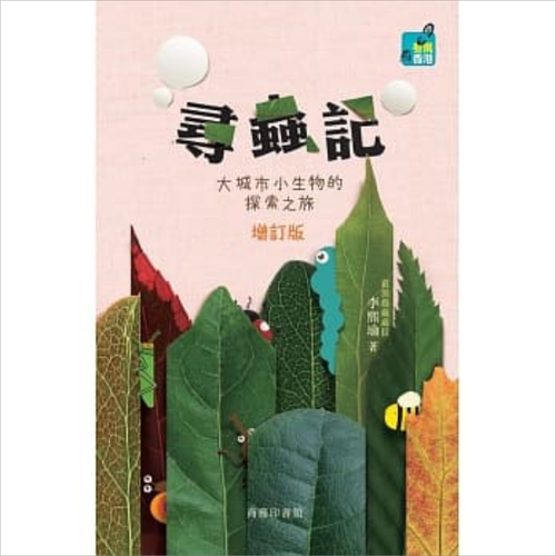 寻虫记 大城市小生物的探索之旅 增订版 港台原版 李熙瑜 商务【中商原版】