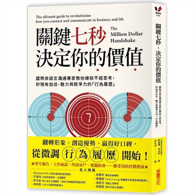 关键七秒，决定你的价值 The Million Dollar Handshake 港台原版 凯萨琳.莫洛伊 采实文化【中商原版】