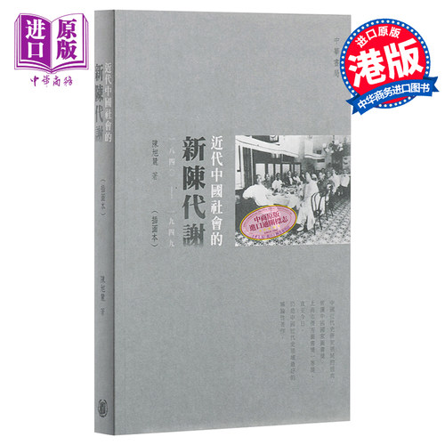 【中商原版】近代中国社会的新陈代谢 一八四〇-一九四九 插图本 港台原版 陈旭麓 中国近代史 香港中华书局