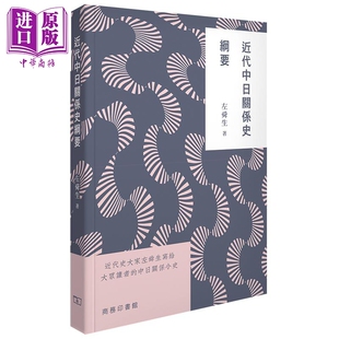 近代中日关系史纲要 港台原版 左舜生 香港商务 中国近代史 国际关系【中商原版】