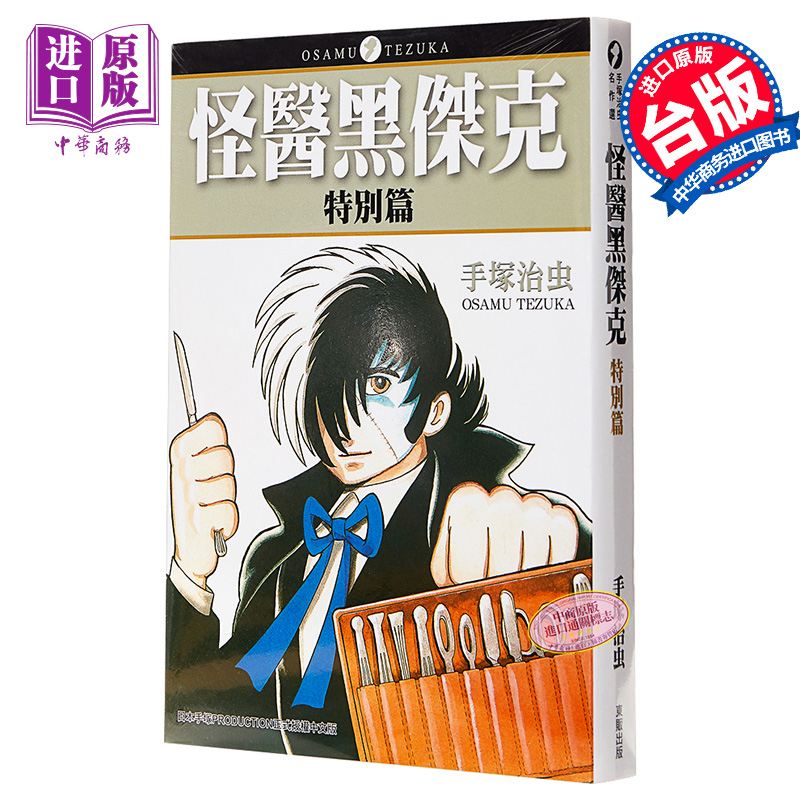 漫画 怪医黑杰克特别篇（全）手塚治虫 台版漫画书 东贩出版【中商原版】