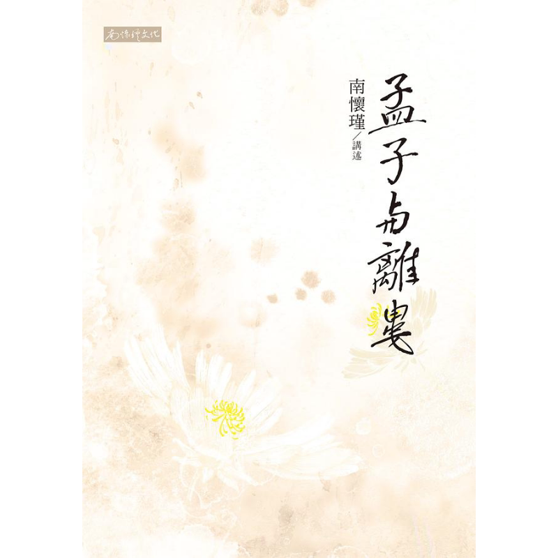 孟子与离娄 港台原版 南怀瑾 南怀瑾文化【中商原版】
