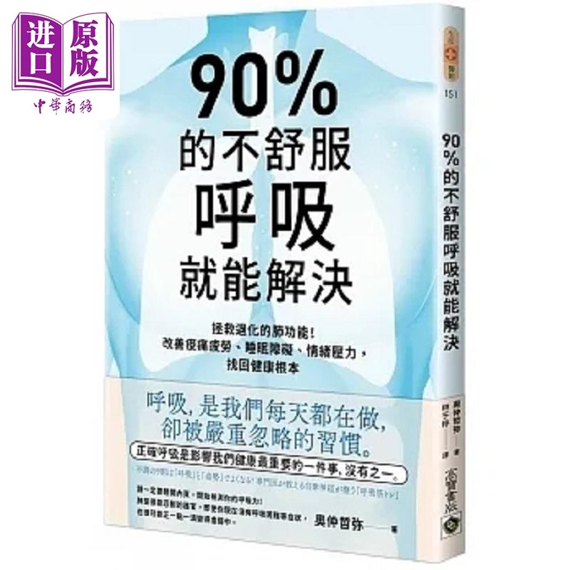 90%的不舒服 呼吸就能解决 拯救退化的肺功能 改善酸痛疲劳 睡眠障碍 情绪压力 找回健康 港台原版 奥仲哲弥 高宝【中商原版?