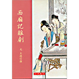 西厢记杂剧注 港台原版 王德信 世界书局 中国古典文学【中商原版】