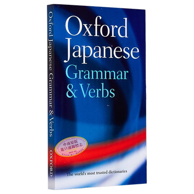 预售 牛津日语语法与动词 Oxford Japanese Grammar and Verb 原版进口 日语词典 参考书词典工具书 牛津大学出版【中商原版】