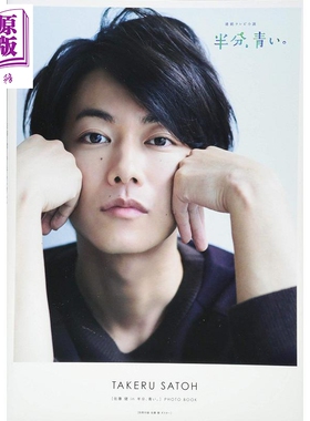 佐藤健 一半蓝色 日文原版 佐藤健in半分 青い PHOTO BOOK TVガイドMOOK 5号【中商原版】
