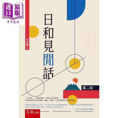 日和见闲话 港台原版 李长声 五南 旅游文学 散文 知日文学【中商原版】