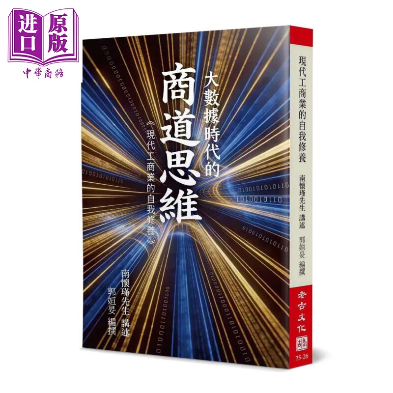 预售 现代工商业的自我修养 大数据时代的商道思维 南怀瑾 老古文化  港台原版【中商原版】