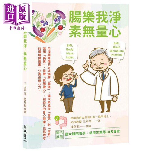 现货 肠乐我淨 素无量心 港台原版 王本荣 联经【中商原版】