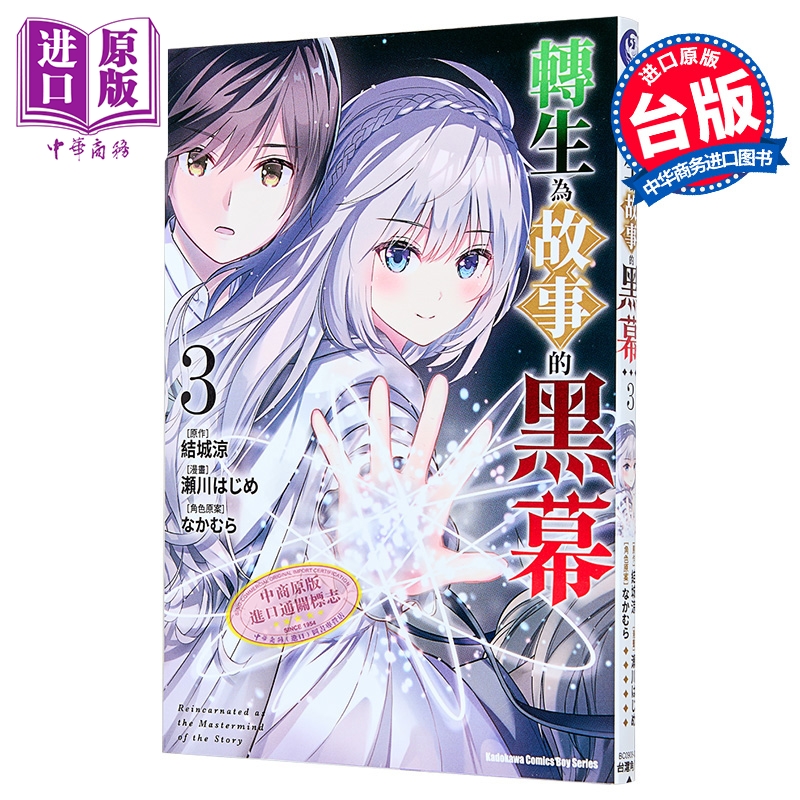 漫画 转生为故事的黑幕 第3集 结城凉 台版漫画书 台湾角川出版【中商原版】